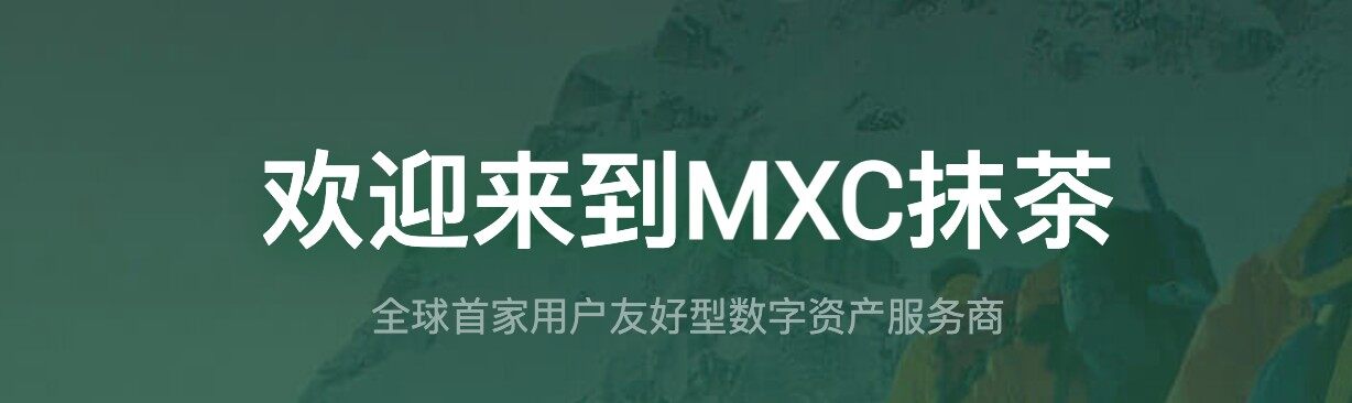 抹茶交易所mxc下载_抹茶交易所mxc官网版下载v1.0.0-第2张图片-欧易交易所